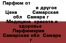 Парфюм от Avon Today Tomorrow Always Day Dream и другое › Цена ­ 550 - Самарская обл., Самара г. Медицина, красота и здоровье » Парфюмерия   . Самарская обл.,Самара г.